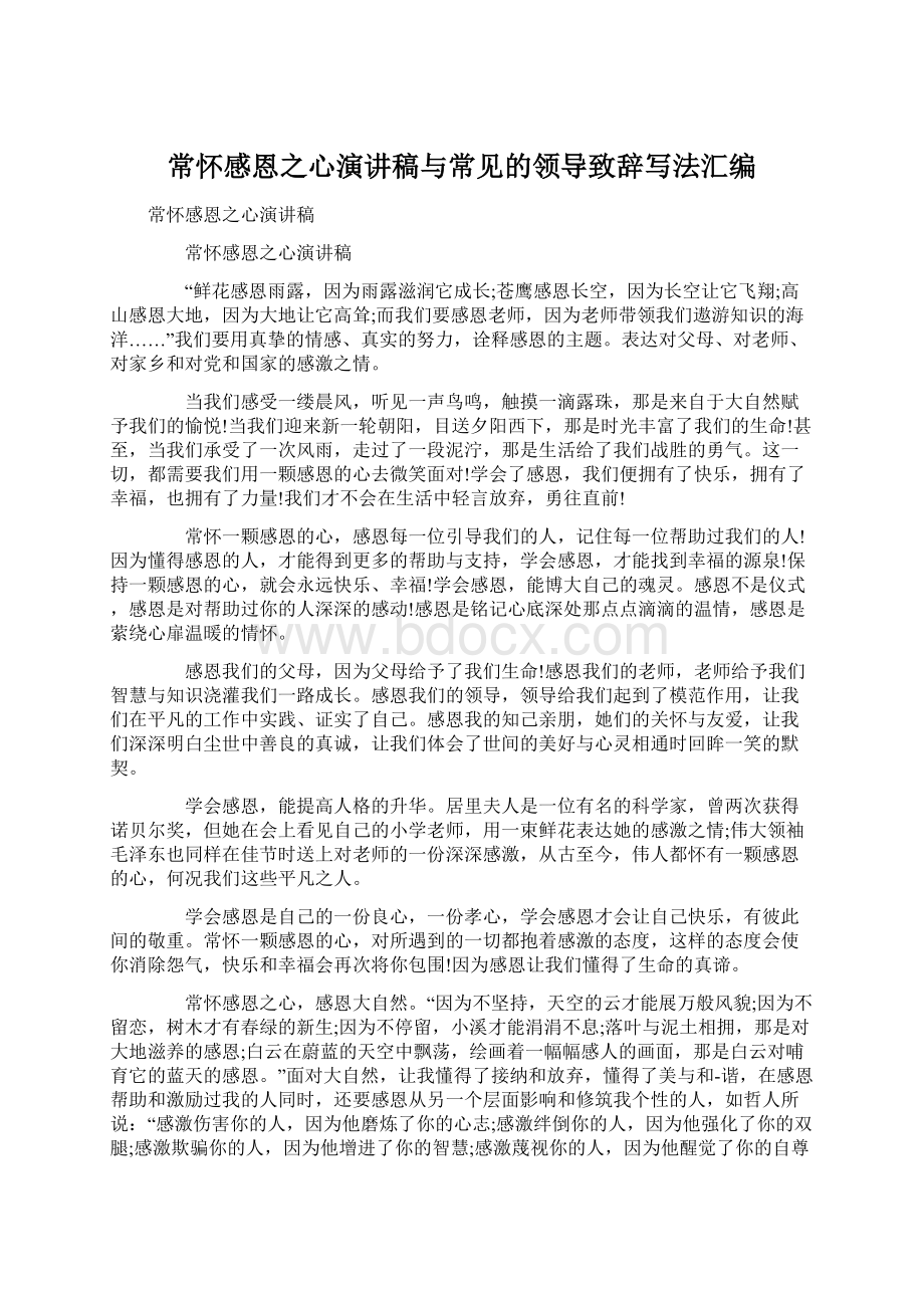 常怀感恩之心演讲稿与常见的领导致辞写法汇编.docx_第1页