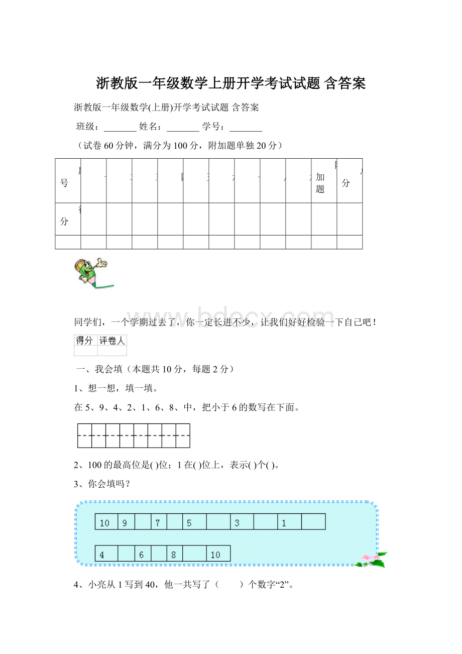 浙教版一年级数学上册开学考试试题 含答案.docx