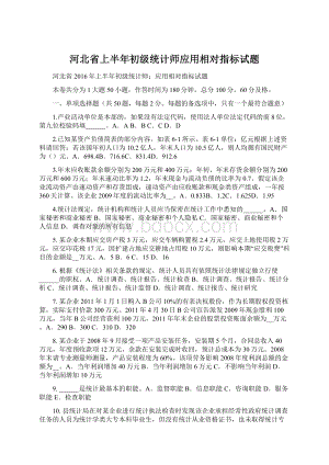 河北省上半年初级统计师应用相对指标试题.docx