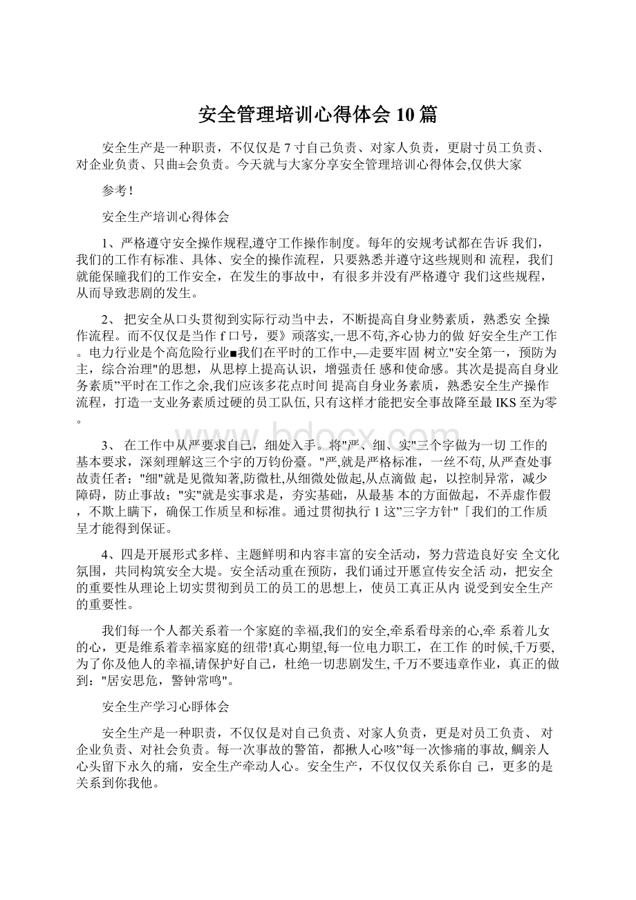 安全管理培训心得体会10篇Word格式.docx