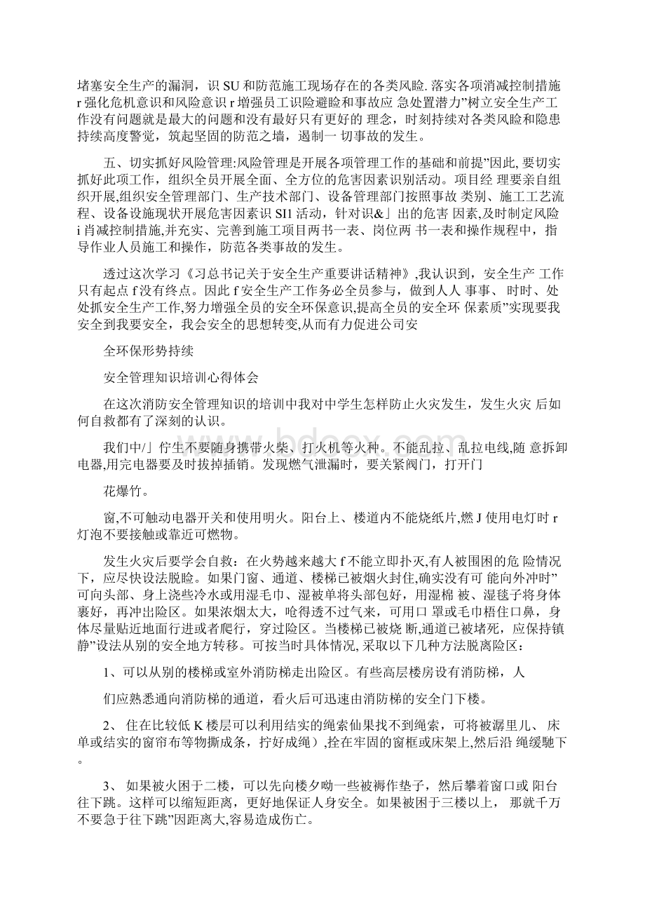 安全管理培训心得体会10篇Word格式.docx_第3页