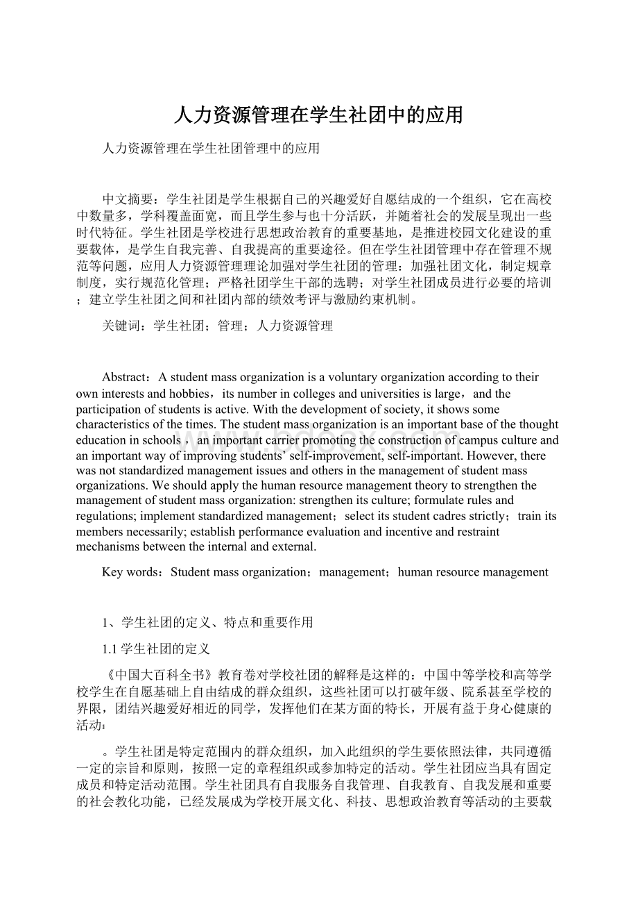 人力资源管理在学生社团中的应用Word格式文档下载.docx