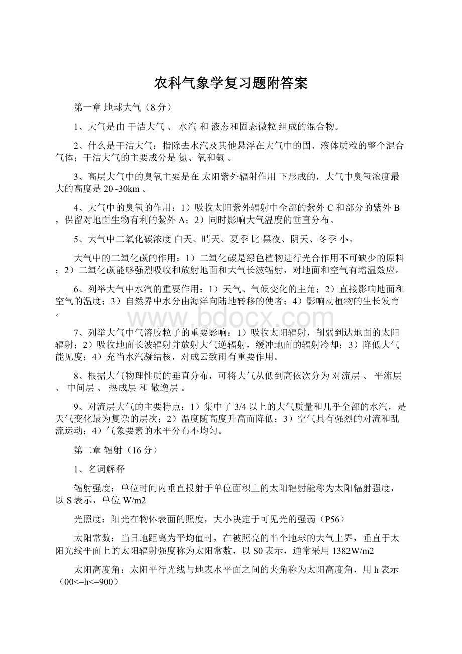 农科气象学复习题附答案Word格式.docx