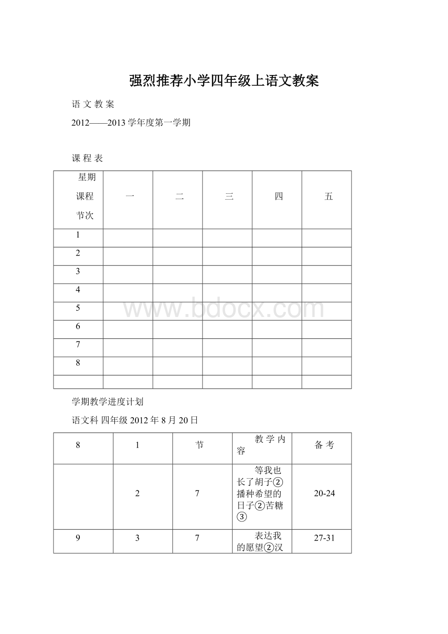 强烈推荐小学四年级上语文教案.docx