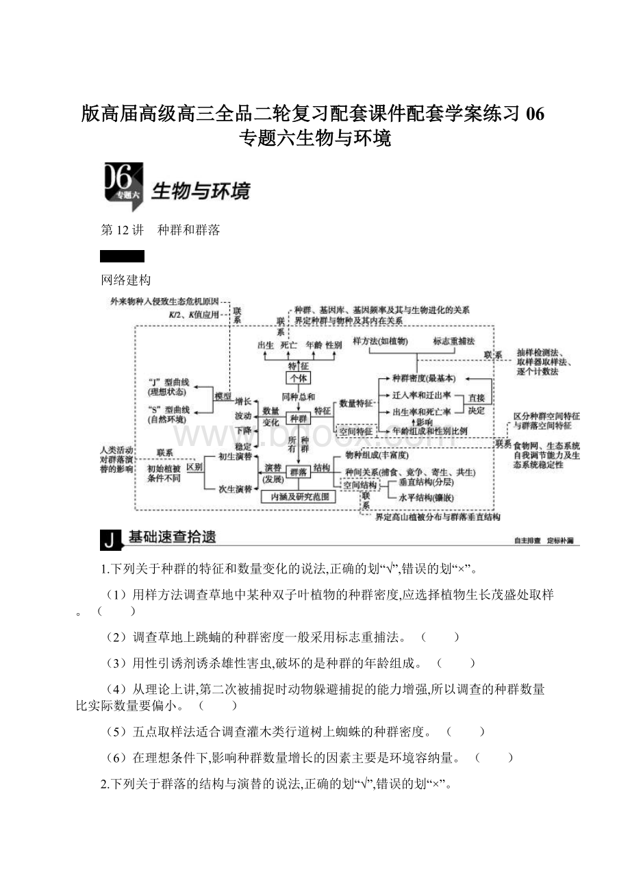 版高届高级高三全品二轮复习配套课件配套学案练习06专题六生物与环境.docx_第1页