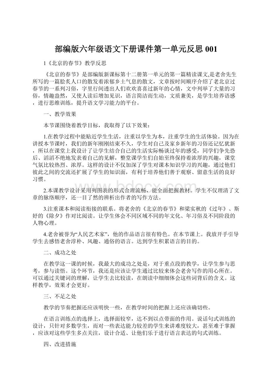 部编版六年级语文下册课件第一单元反思001.docx_第1页