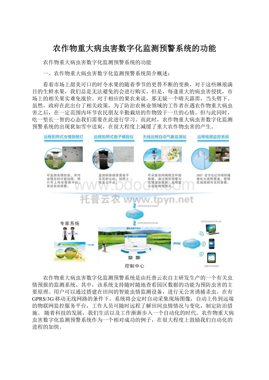 农作物重大病虫害数字化监测预警系统的功能Word下载.docx_第1页