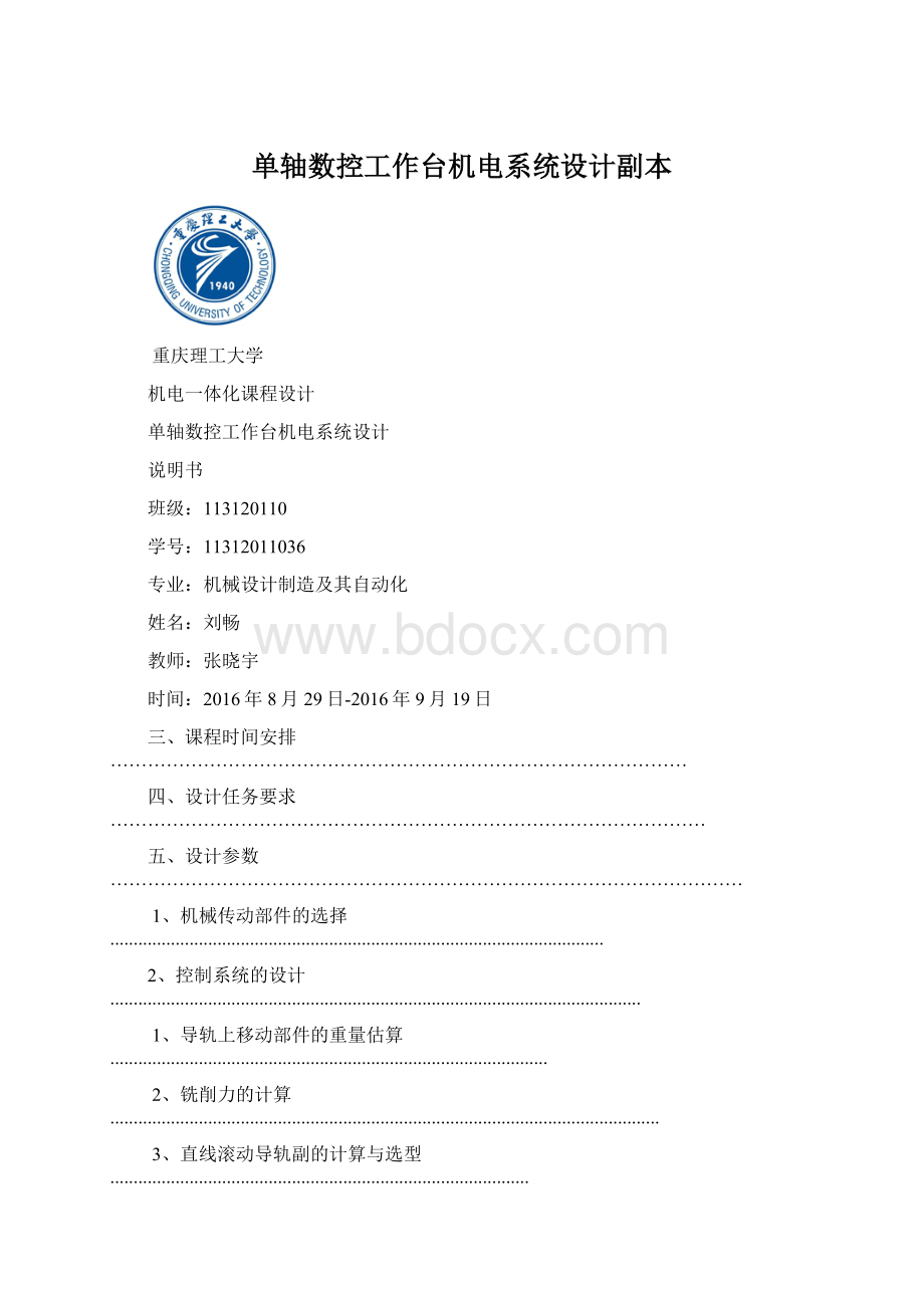 单轴数控工作台机电系统设计副本Word文档格式.docx_第1页