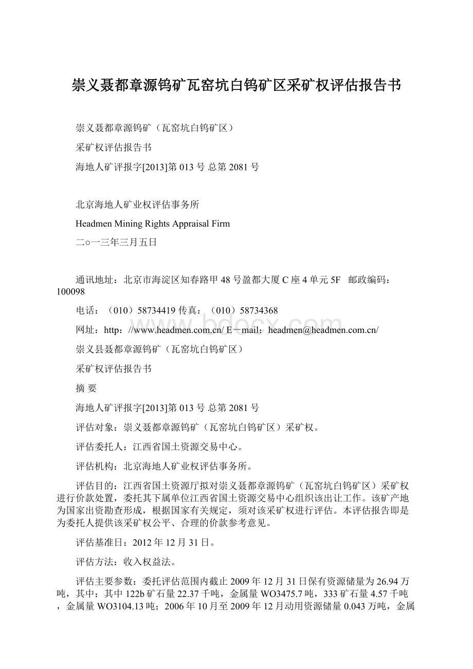 崇义聂都章源钨矿瓦窑坑白钨矿区采矿权评估报告书.docx_第1页