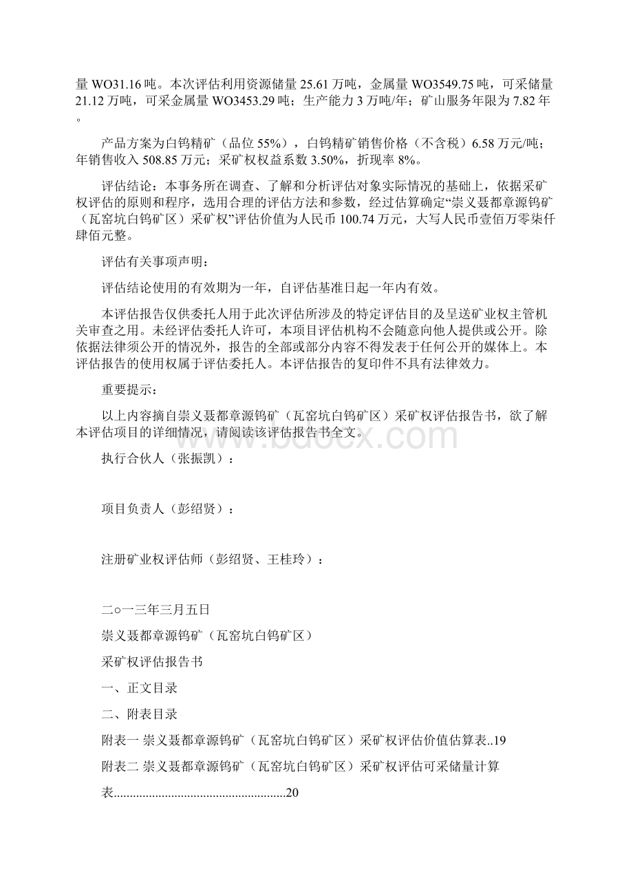 崇义聂都章源钨矿瓦窑坑白钨矿区采矿权评估报告书.docx_第2页