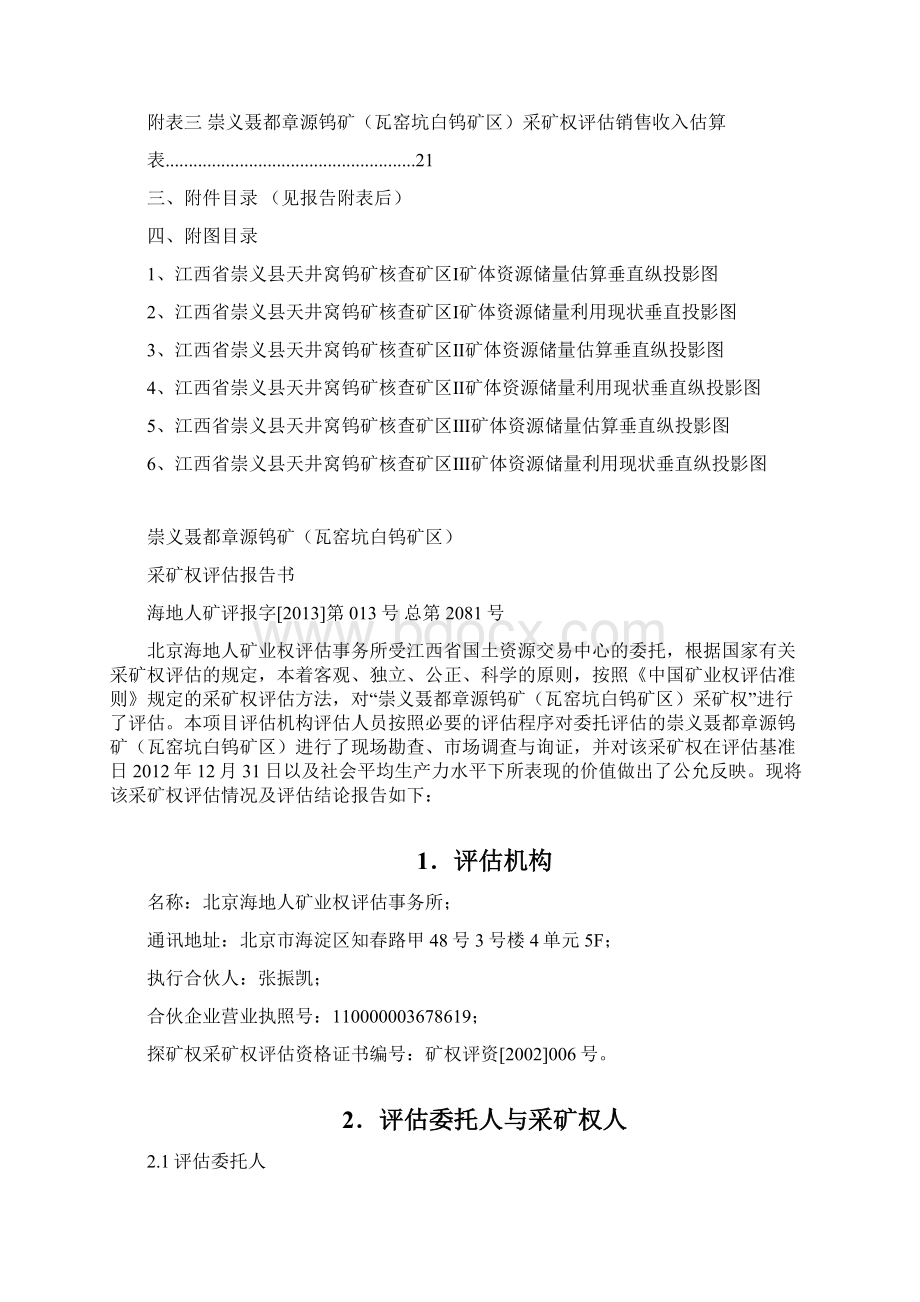 崇义聂都章源钨矿瓦窑坑白钨矿区采矿权评估报告书.docx_第3页