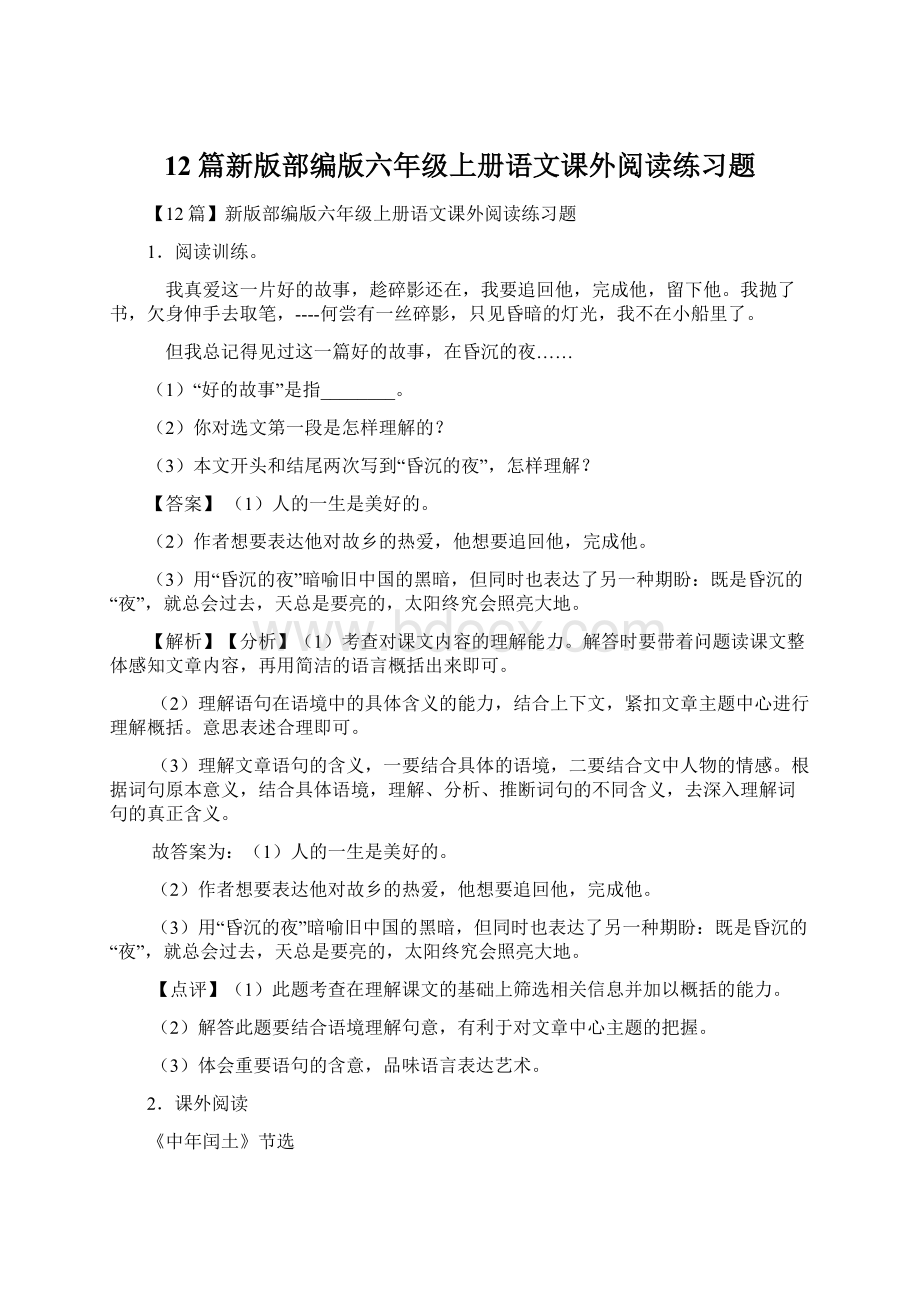 12篇新版部编版六年级上册语文课外阅读练习题Word下载.docx_第1页