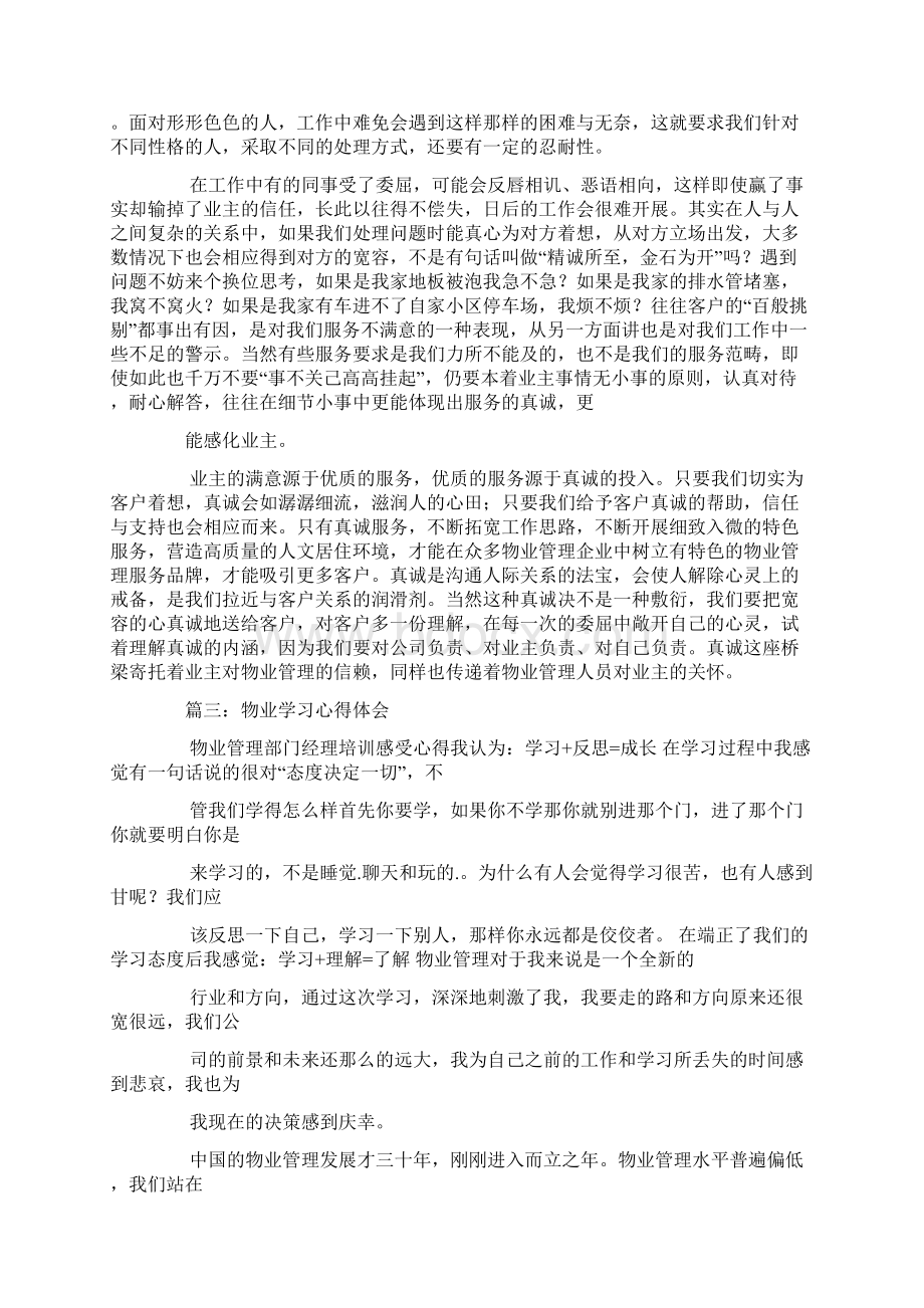 对物业管理的心得体会3篇.docx_第2页