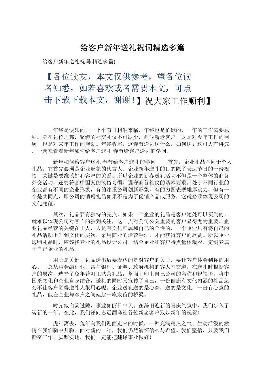 给客户新年送礼祝词精选多篇Word文件下载.docx_第1页