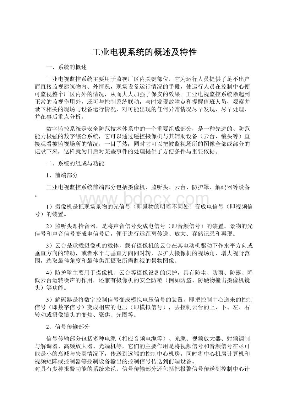 工业电视系统的概述及特性Word文档格式.docx