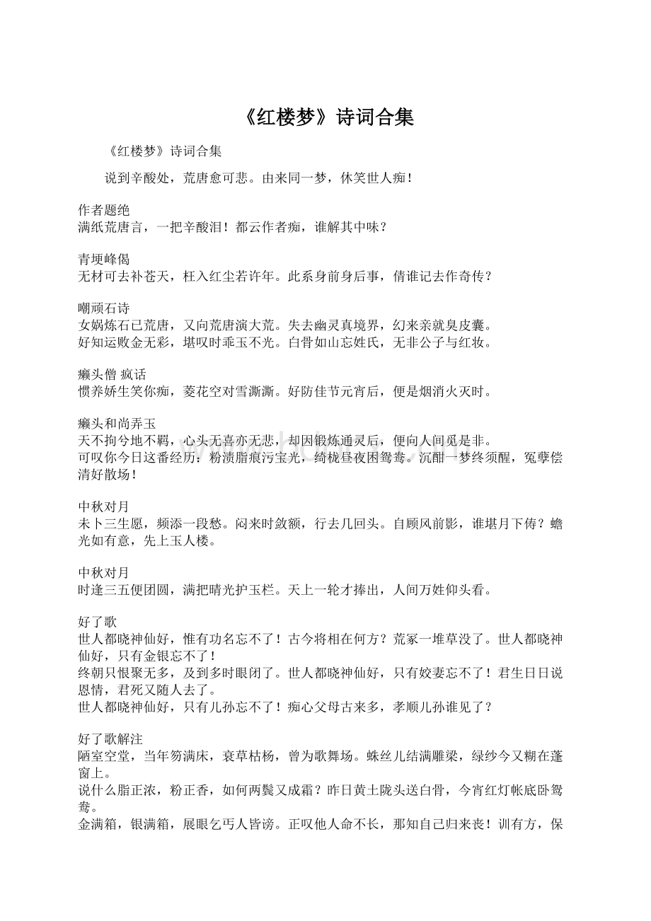 《红楼梦》诗词合集Word格式.docx_第1页