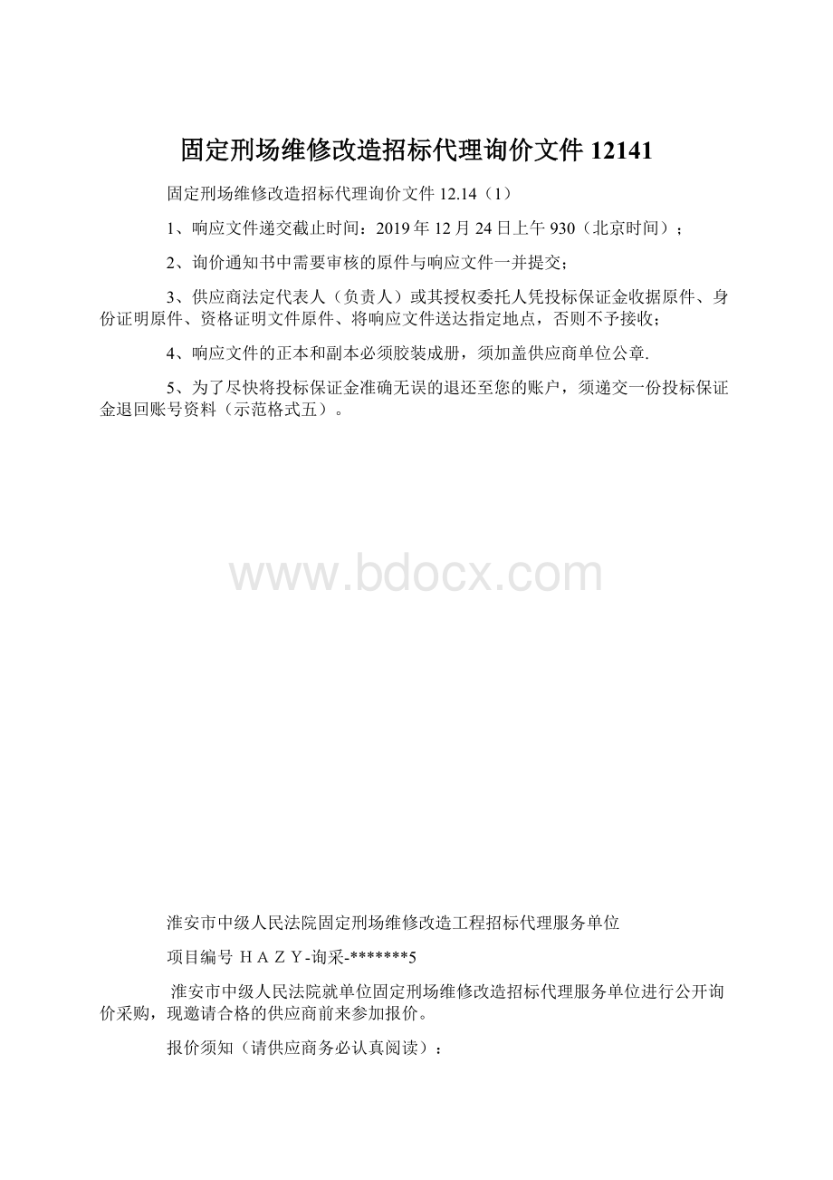 固定刑场维修改造招标代理询价文件12141.docx