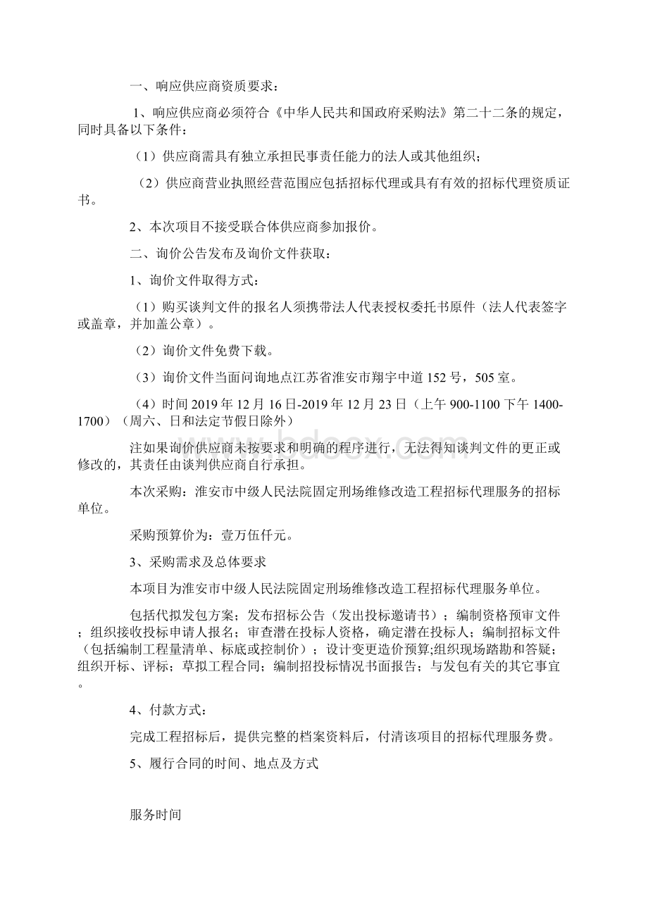 固定刑场维修改造招标代理询价文件12141Word文档下载推荐.docx_第2页