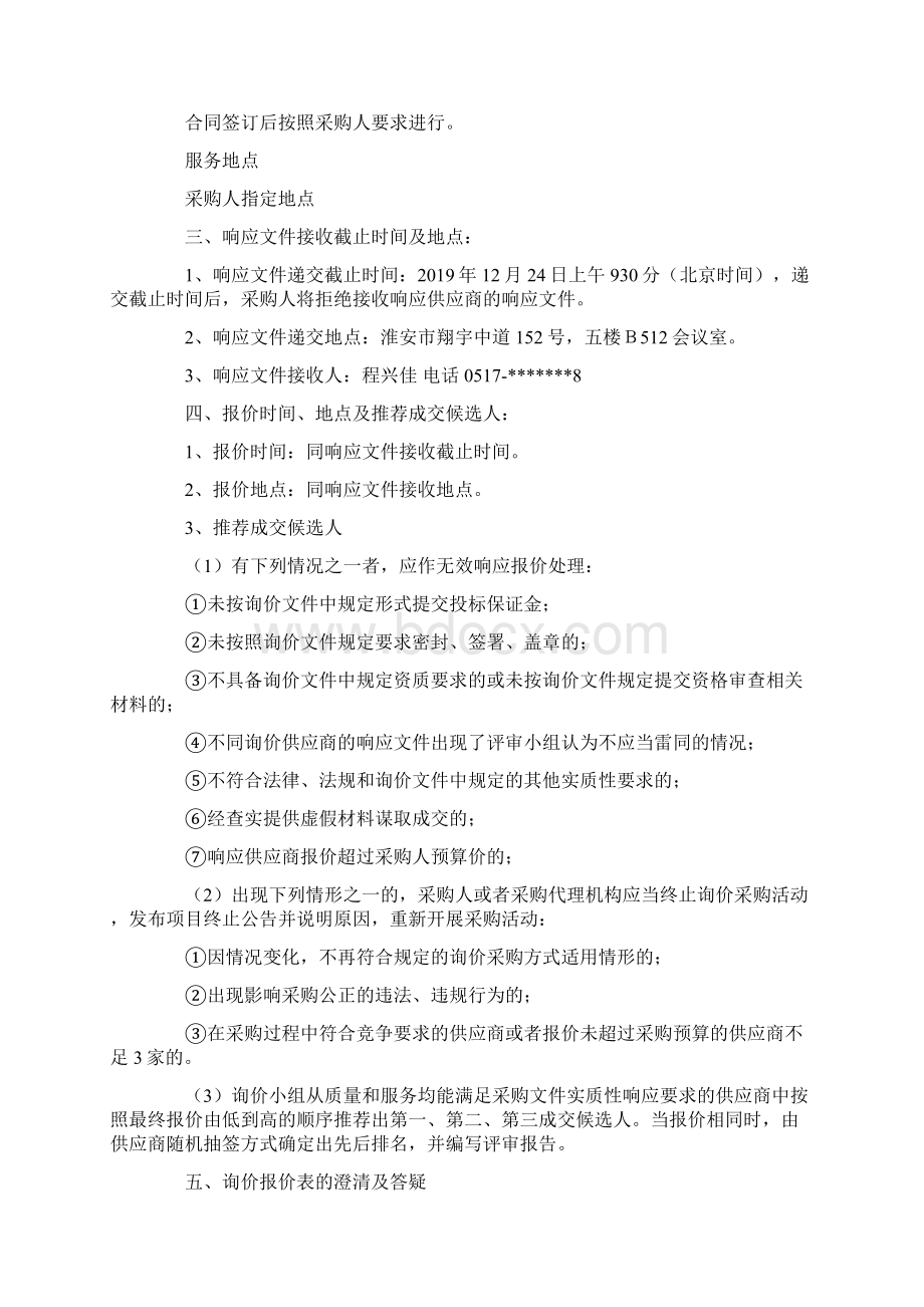 固定刑场维修改造招标代理询价文件12141Word文档下载推荐.docx_第3页