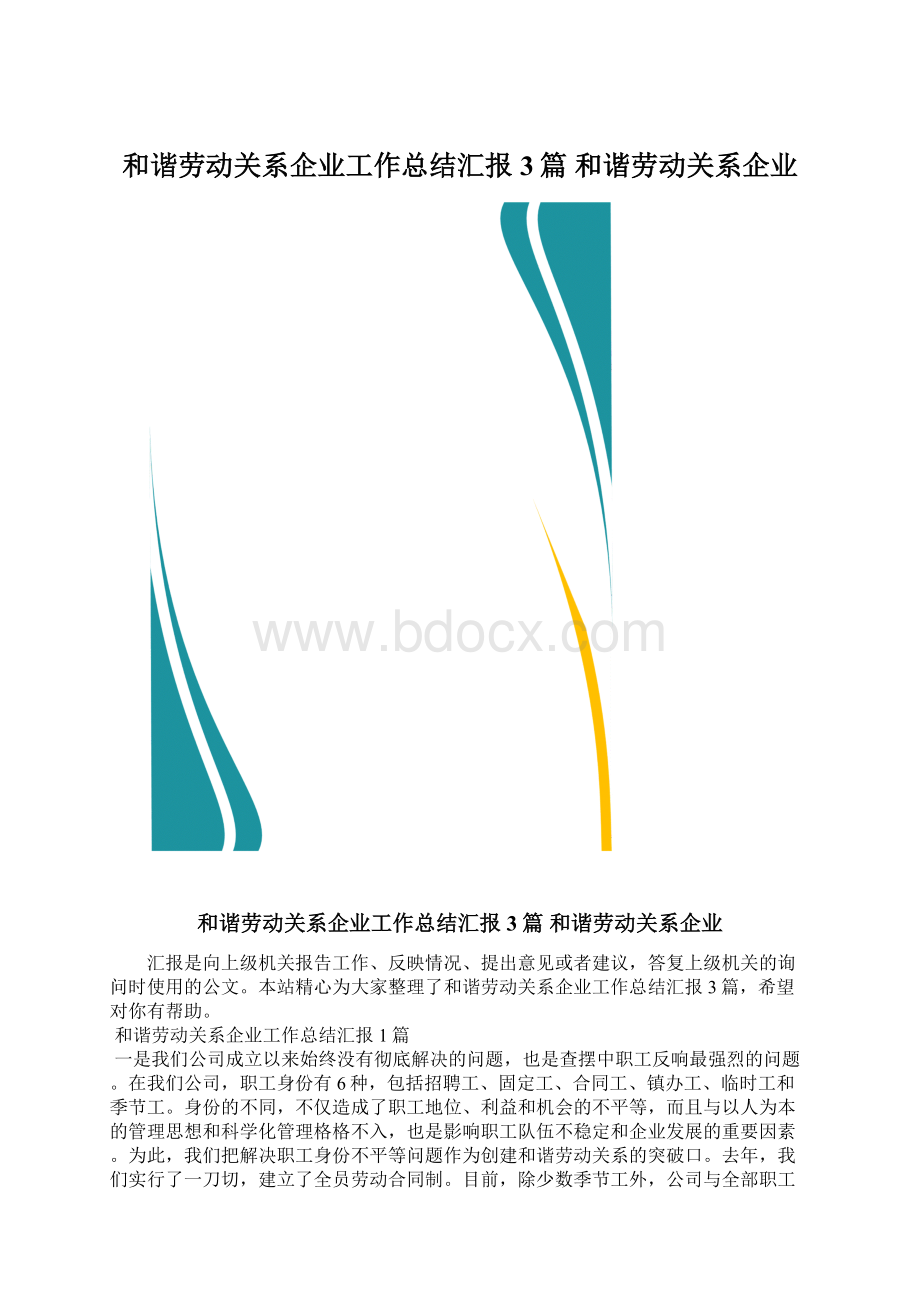 和谐劳动关系企业工作总结汇报3篇 和谐劳动关系企业.docx