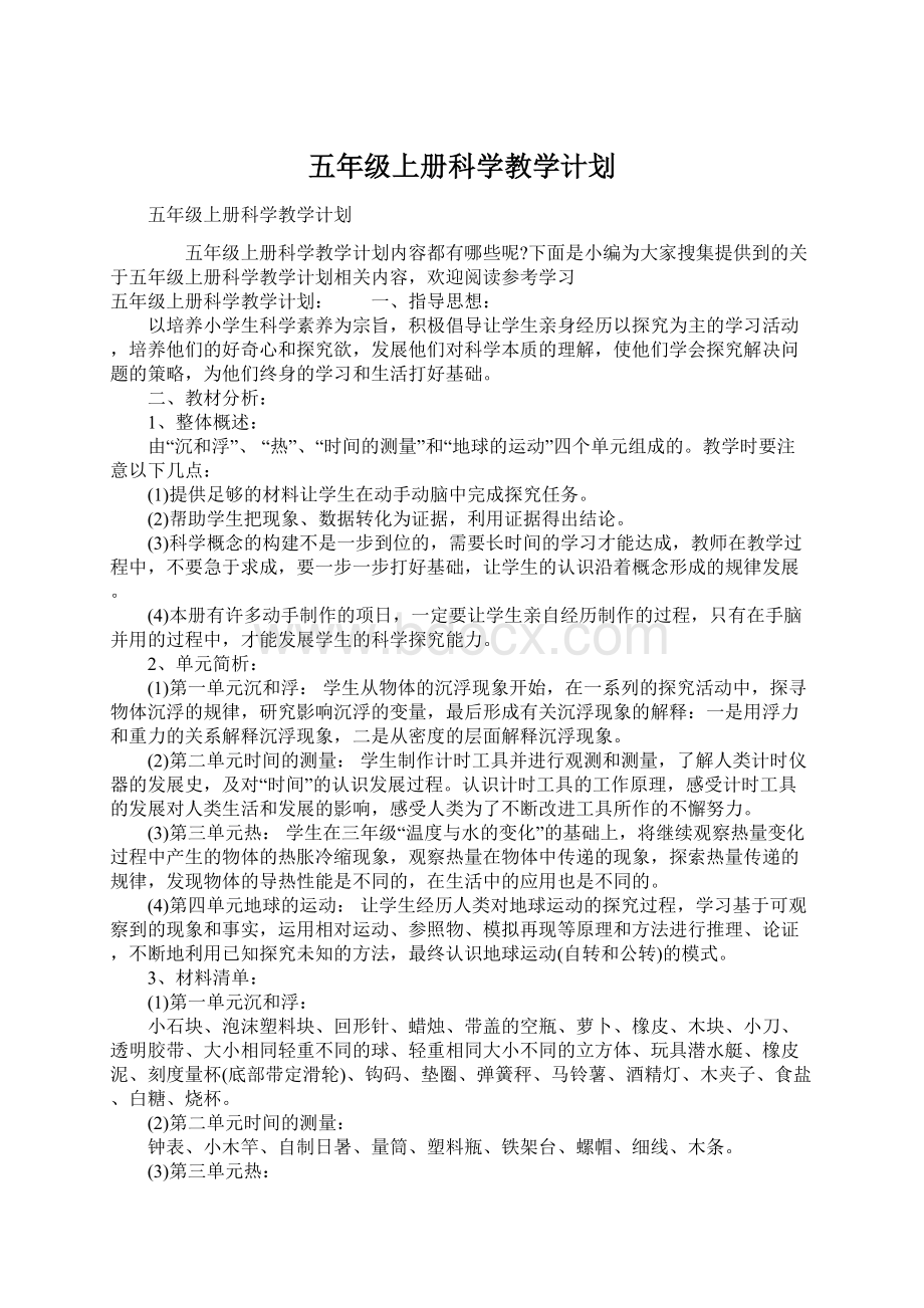 五年级上册科学教学计划.docx