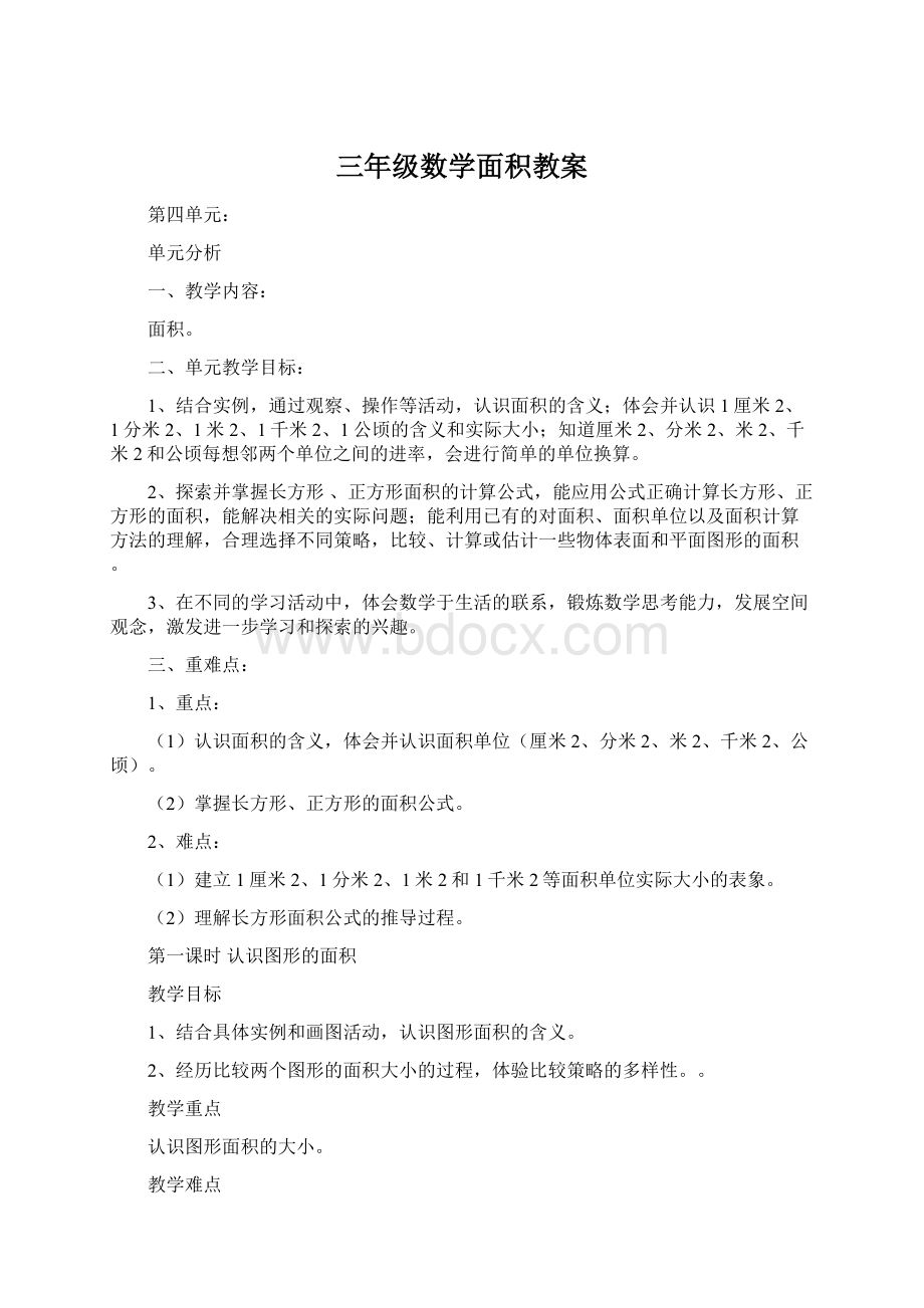 三年级数学面积教案.docx_第1页