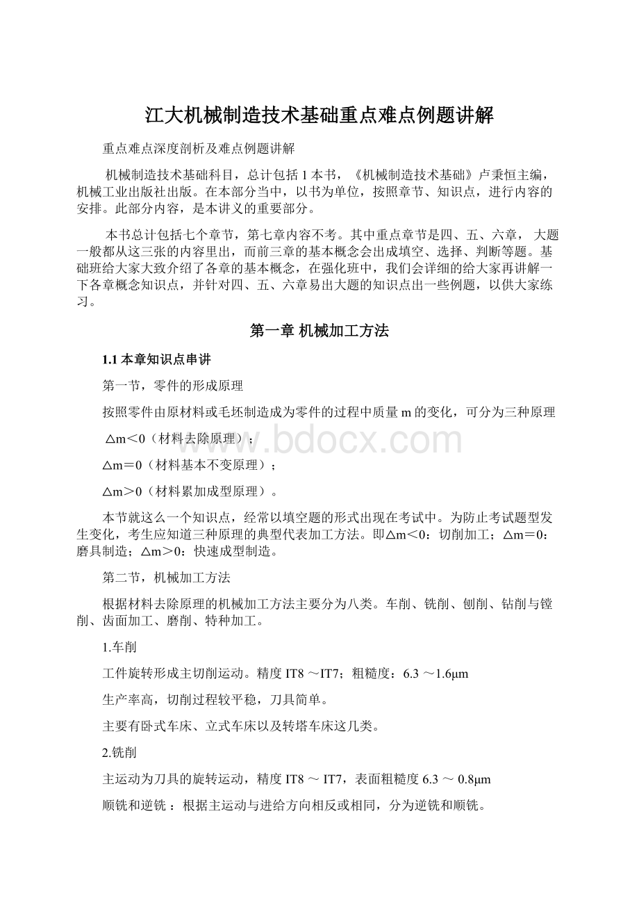 江大机械制造技术基础重点难点例题讲解文档格式.docx