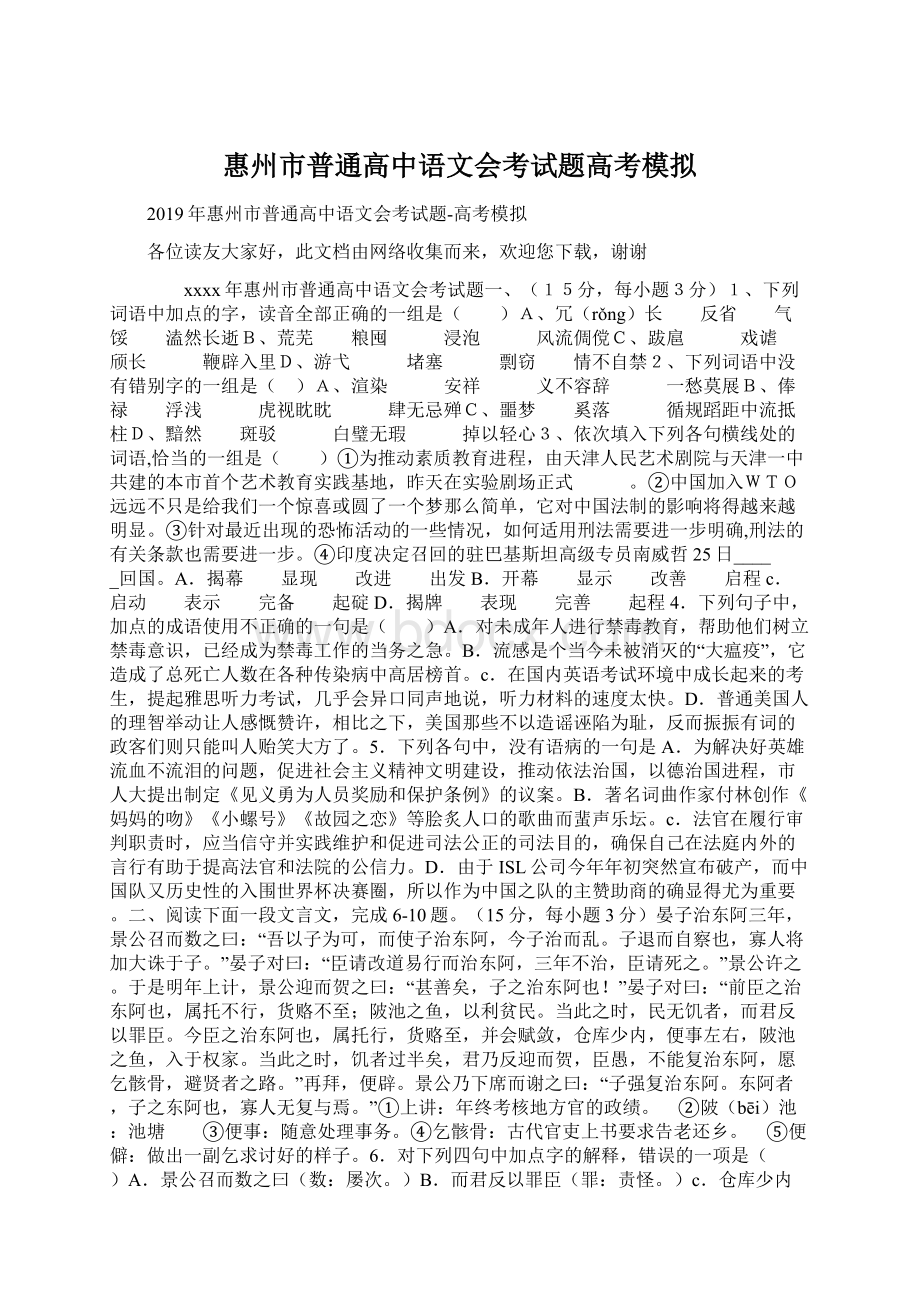 惠州市普通高中语文会考试题高考模拟Word格式.docx_第1页