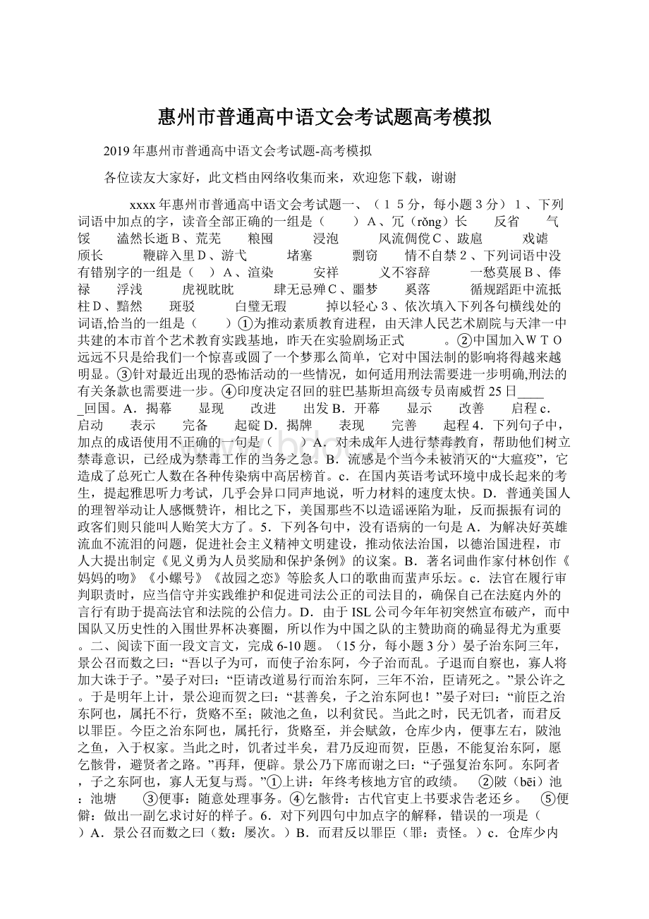 惠州市普通高中语文会考试题高考模拟Word格式.docx