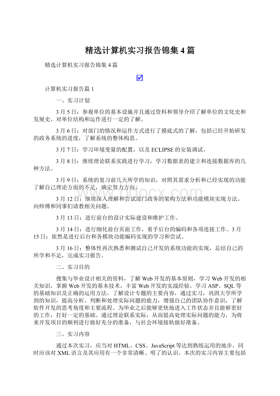 精选计算机实习报告锦集4篇Word文件下载.docx