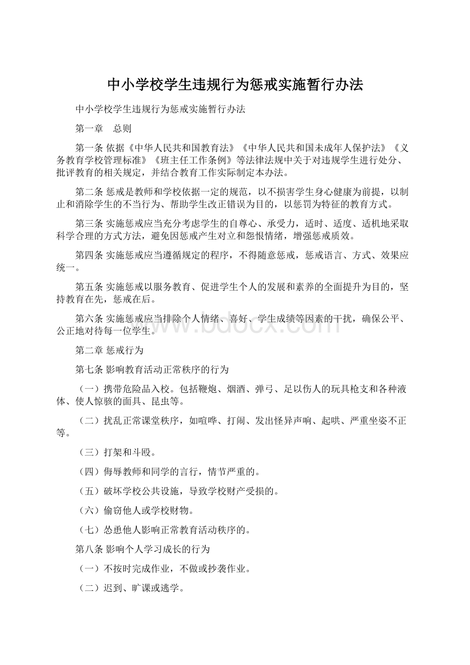 中小学校学生违规行为惩戒实施暂行办法.docx_第1页