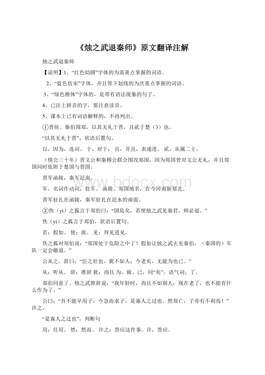 《烛之武退秦师》原文翻译注解Word文件下载.docx