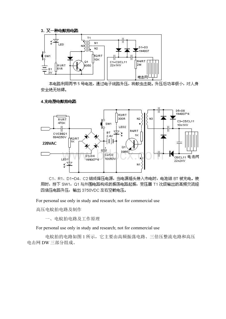 电蚊拍的原理和维修.docx_第3页