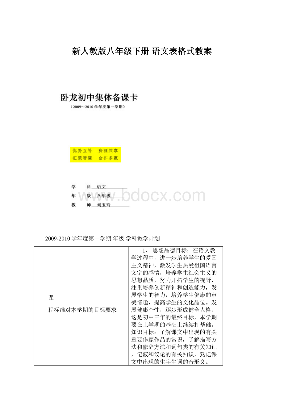 新人教版八年级下册 语文表格式教案Word文档格式.docx