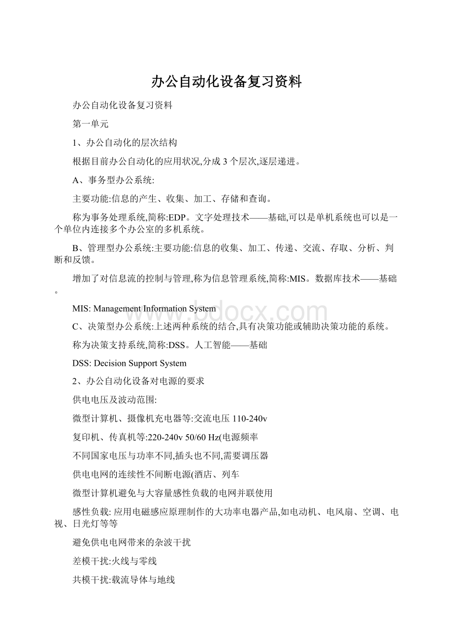 办公自动化设备复习资料.docx