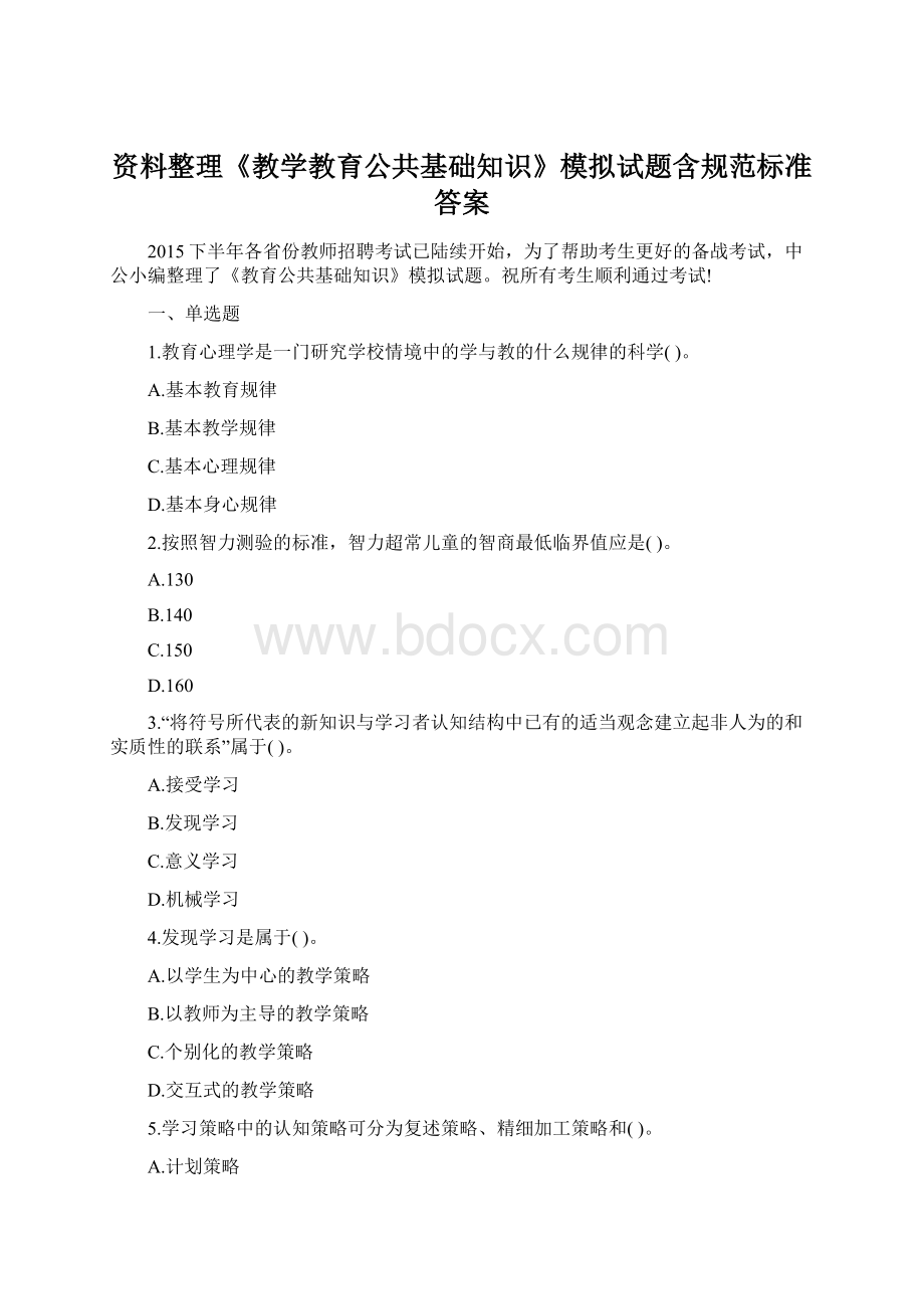 资料整理《教学教育公共基础知识》模拟试题含规范标准答案.docx_第1页