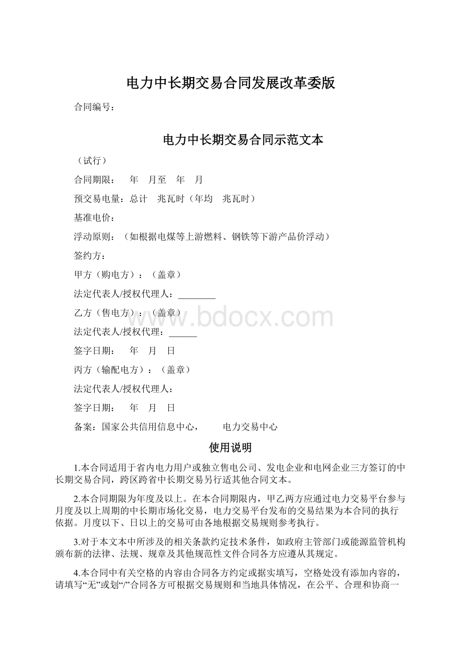 电力中长期交易合同发展改革委版Word格式文档下载.docx