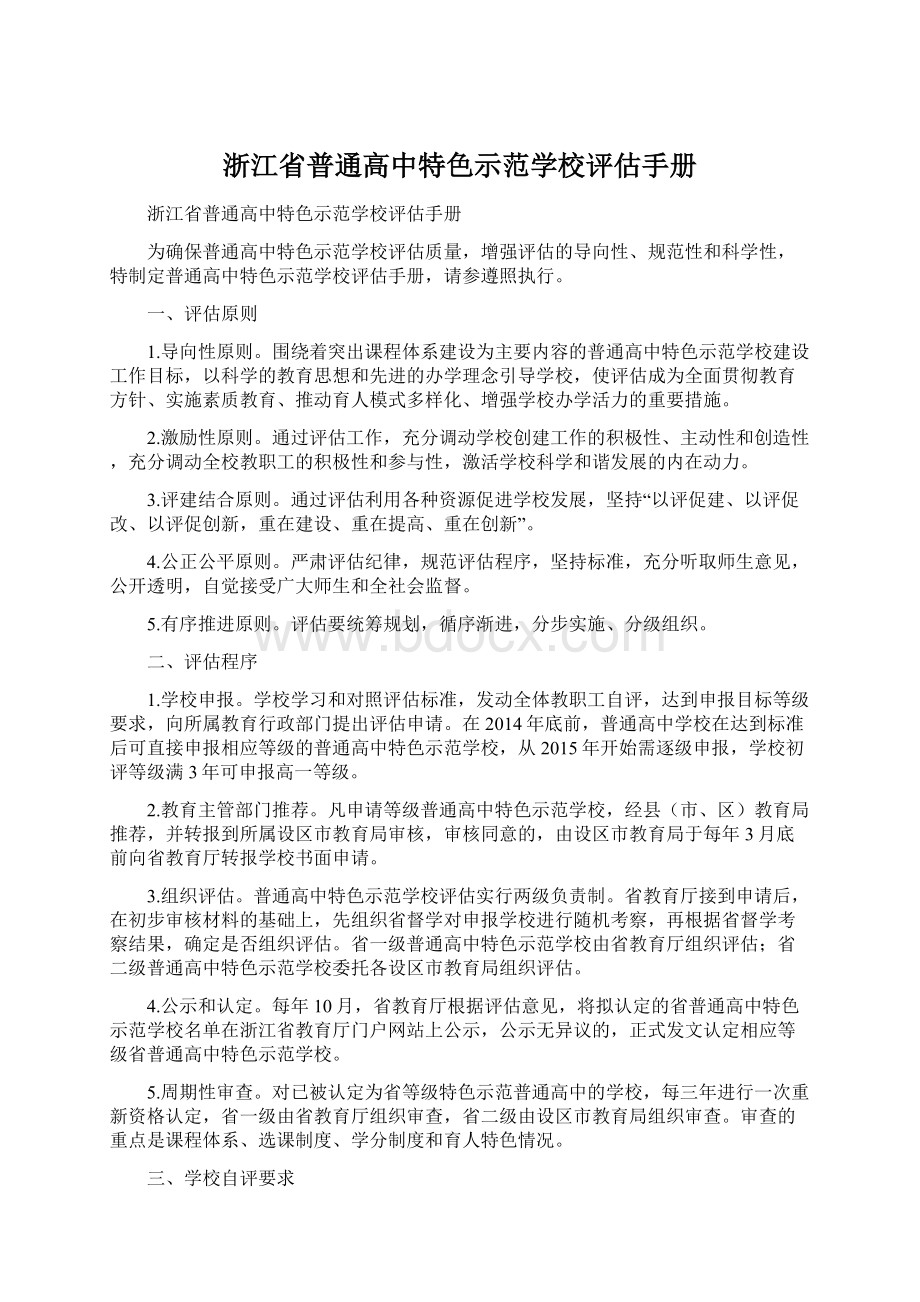 浙江省普通高中特色示范学校评估手册.docx_第1页