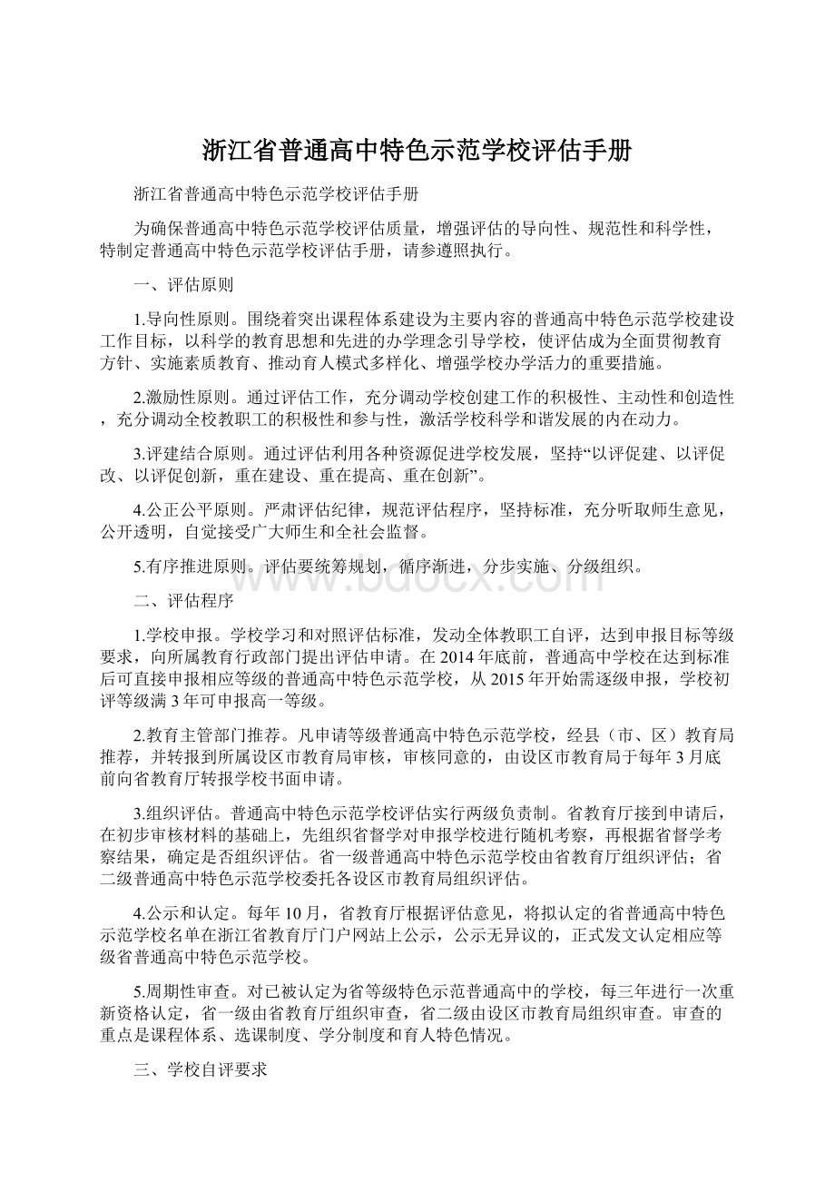 浙江省普通高中特色示范学校评估手册Word格式文档下载.docx