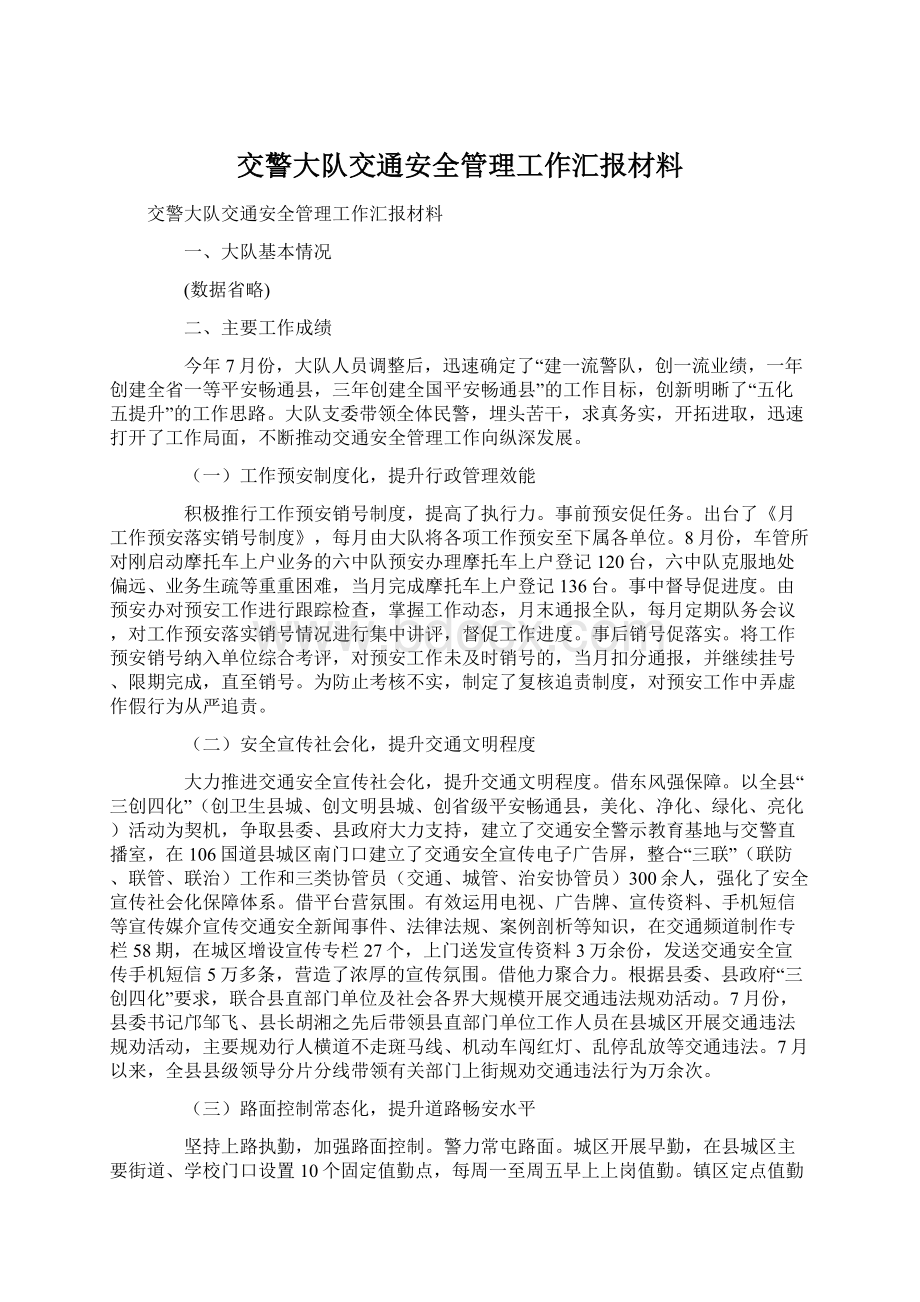 交警大队交通安全管理工作汇报材料.docx_第1页