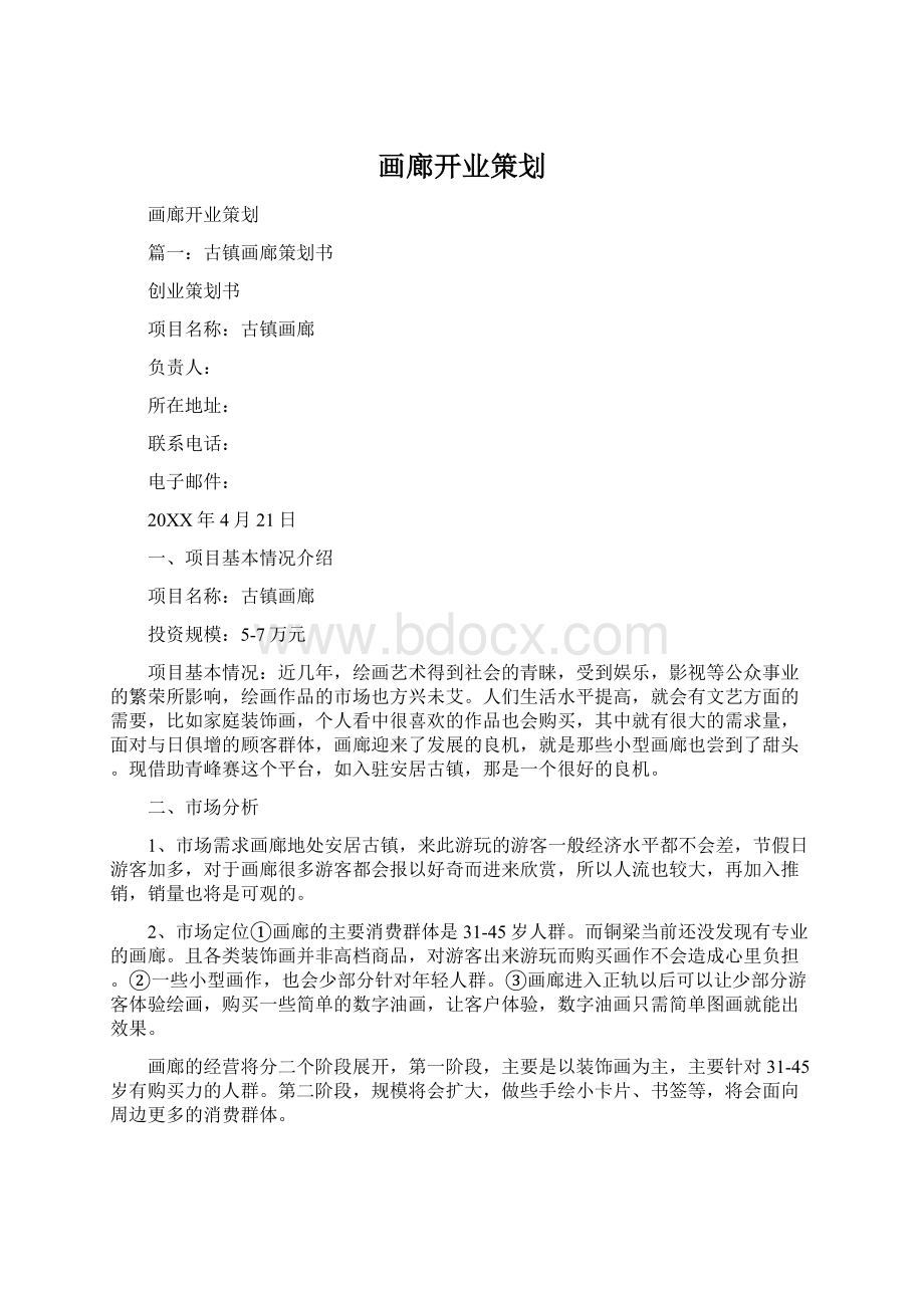 画廊开业策划Word文档格式.docx