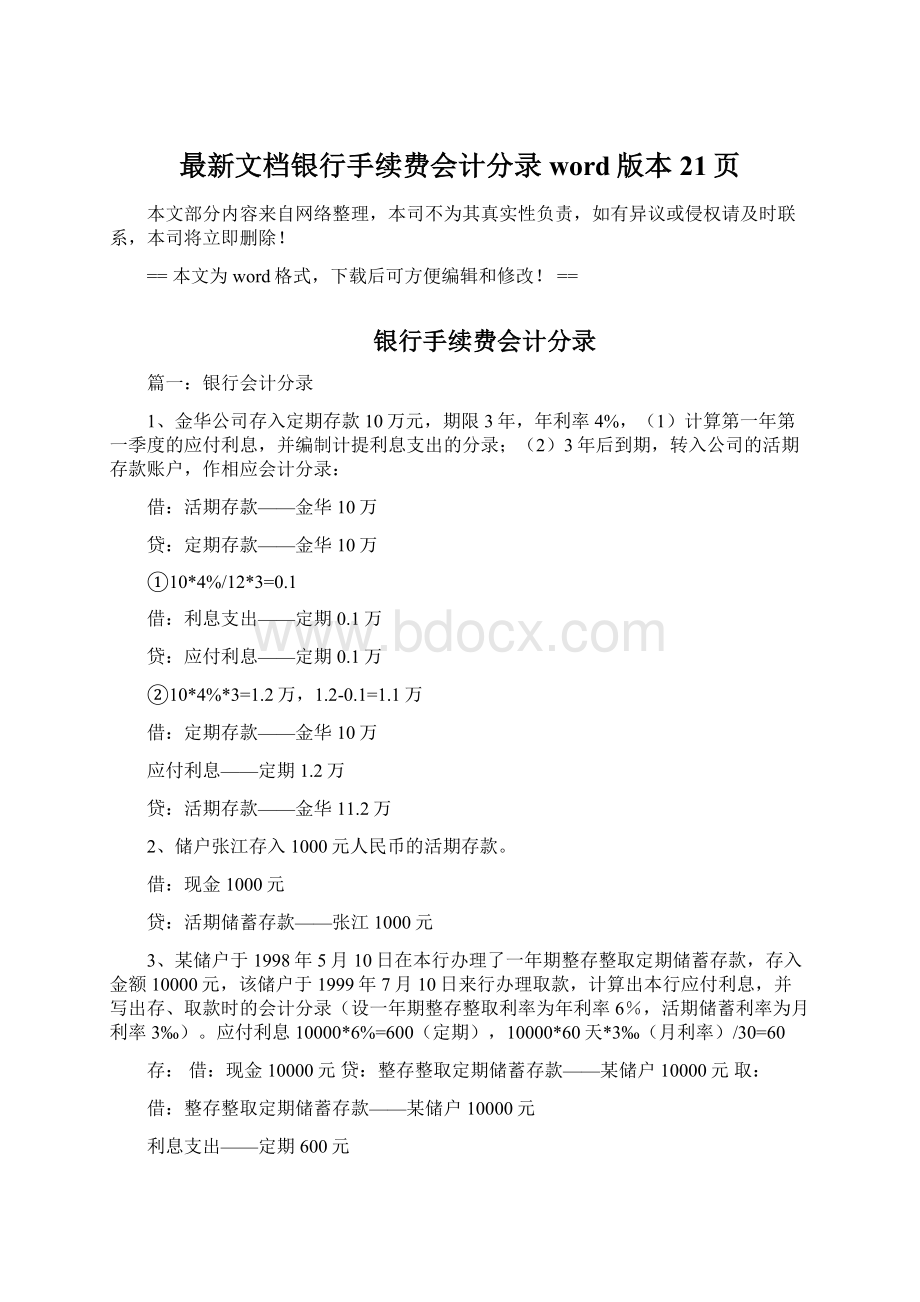 最新文档银行手续费会计分录word版本 21页.docx_第1页