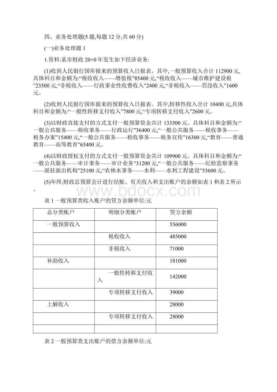 政府与非营利组织会计模拟考试题及答案.docx_第3页