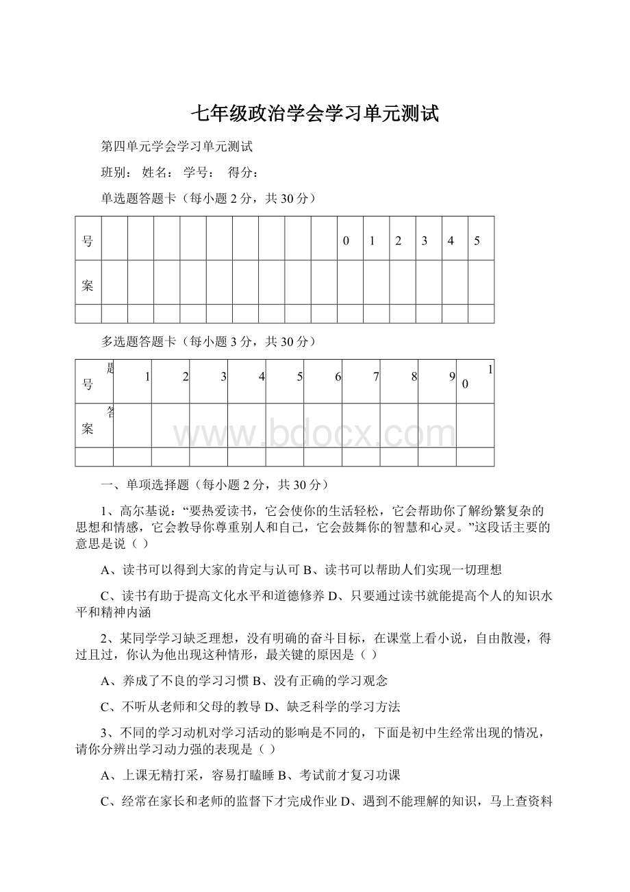 七年级政治学会学习单元测试.docx