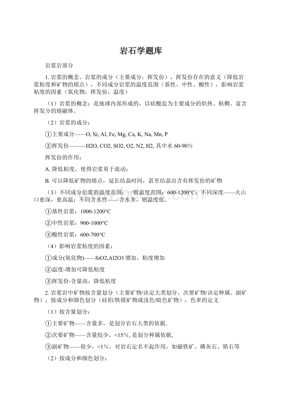 岩石学题库Word格式文档下载.docx_第1页