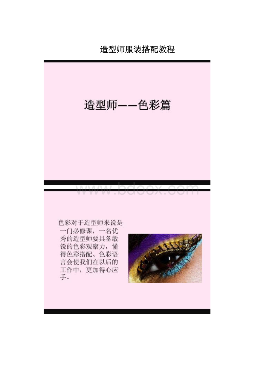 造型师服装搭配教程.docx