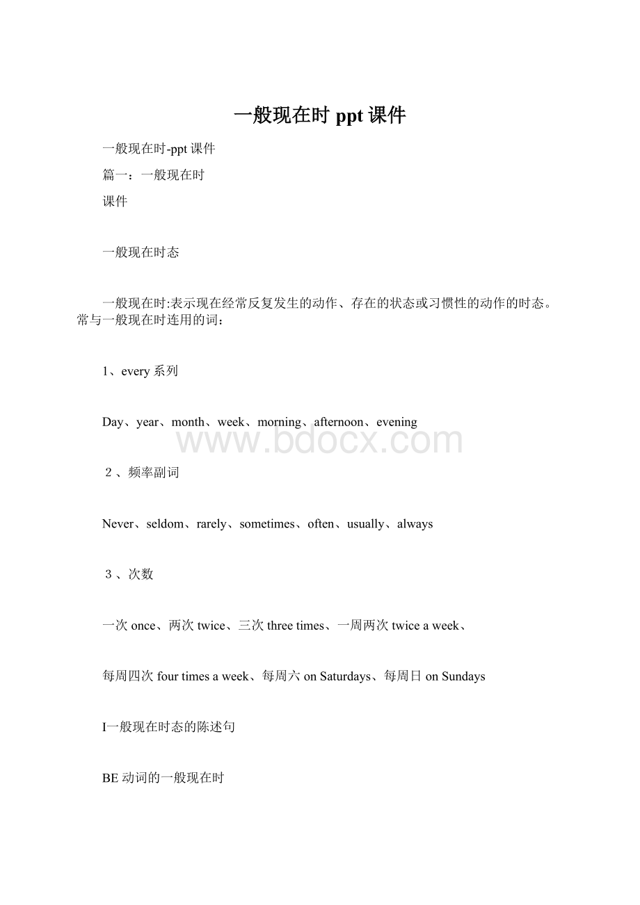 一般现在时ppt课件Word格式文档下载.docx