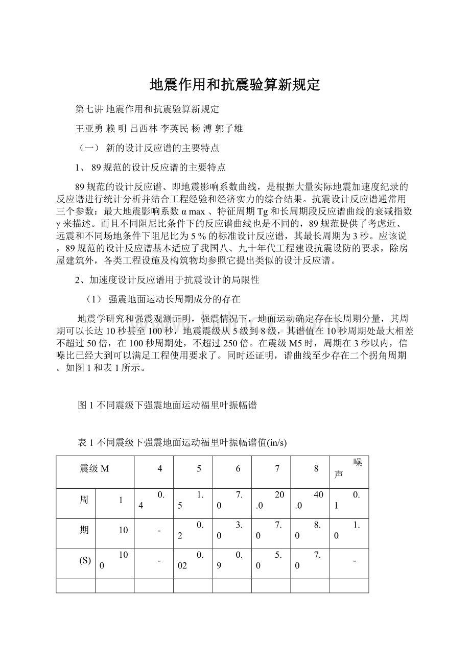 地震作用和抗震验算新规定.docx_第1页