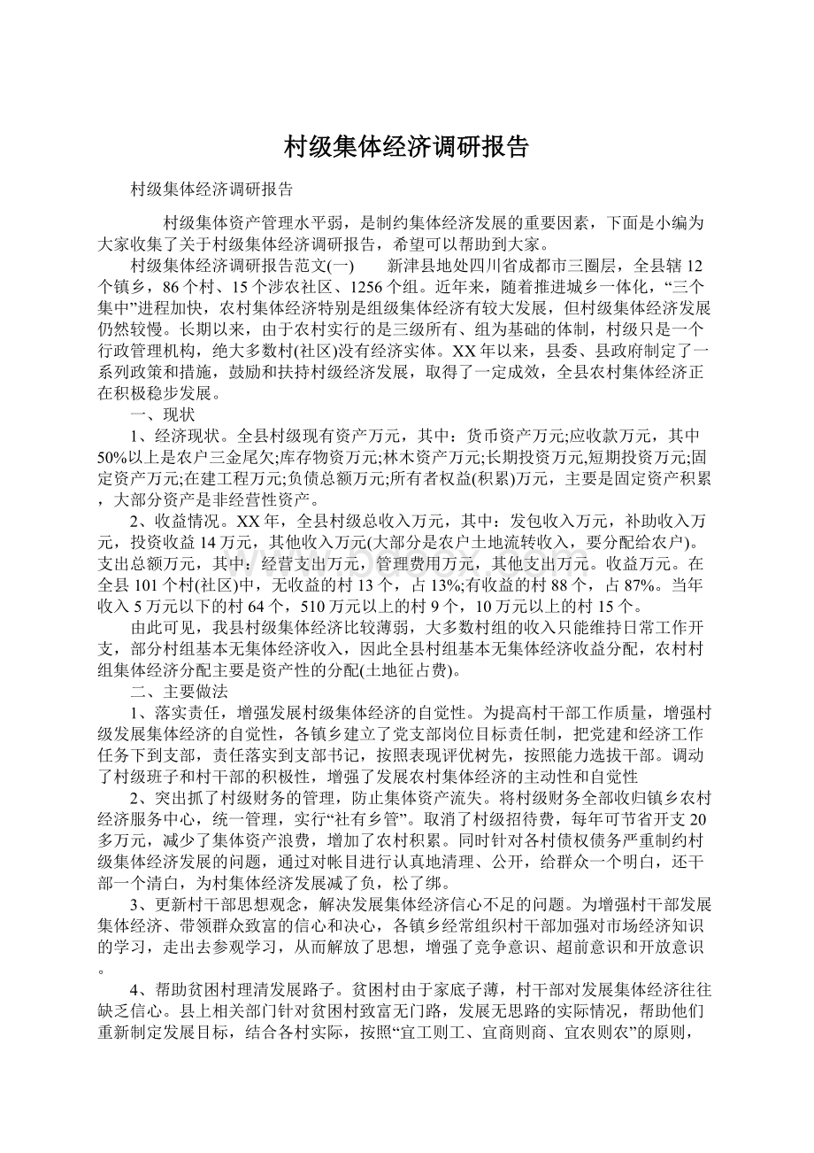 村级集体经济调研报告.docx_第1页