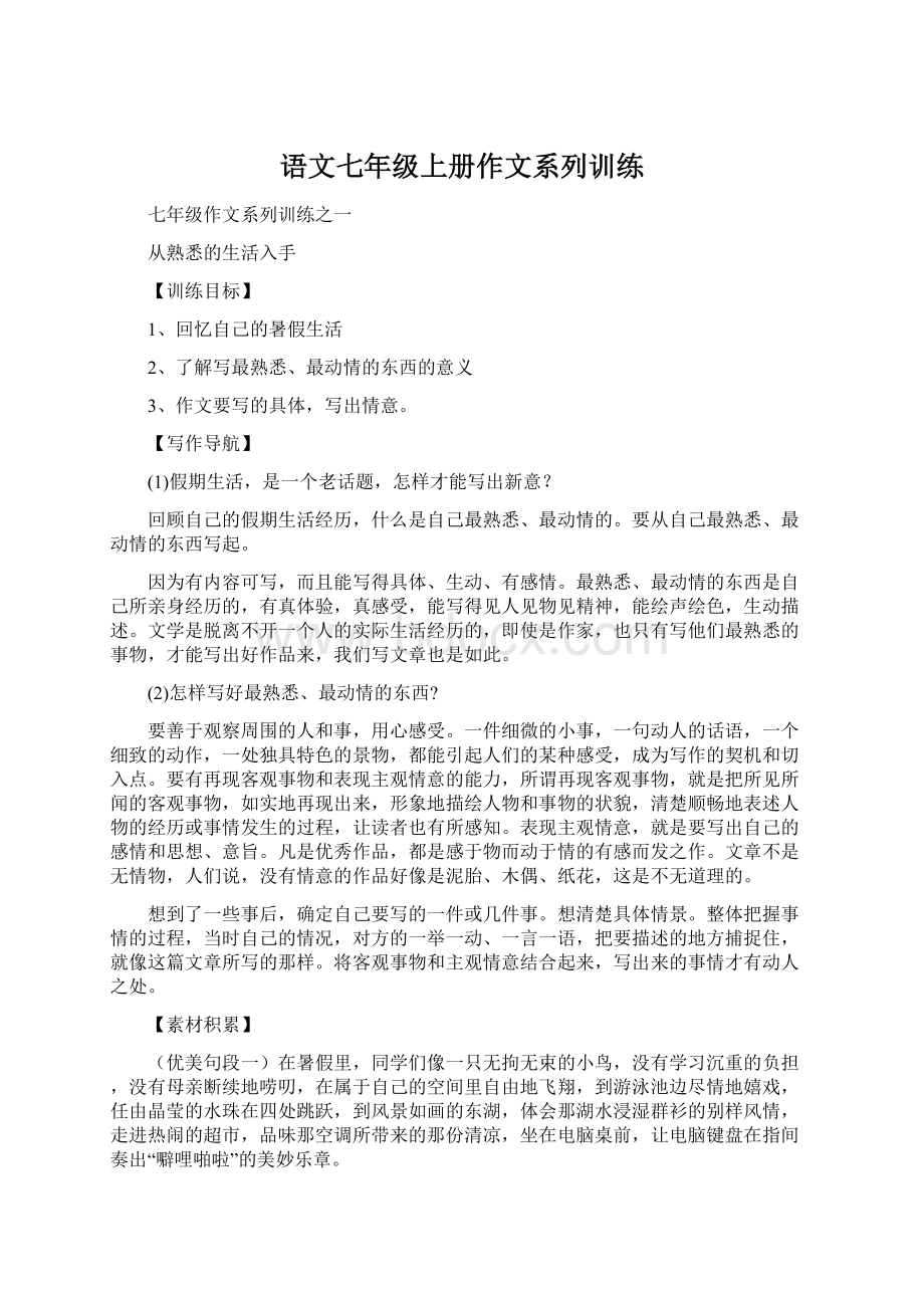 语文七年级上册作文系列训练Word文件下载.docx